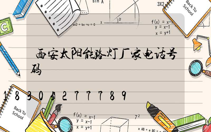 西安太阳能路灯厂家电话号码