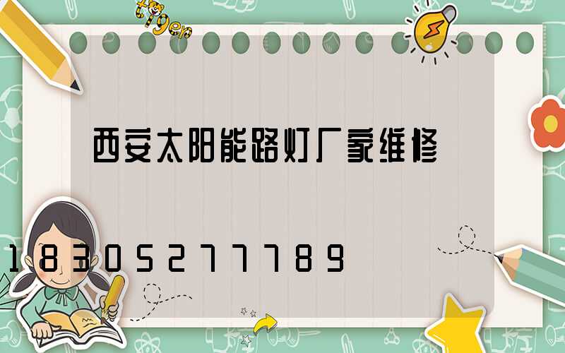 西安太阳能路灯厂家维修