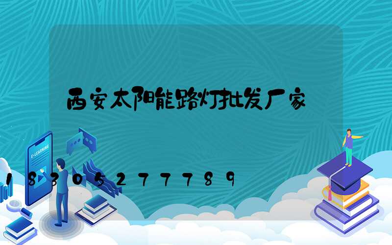 西安太阳能路灯批发厂家