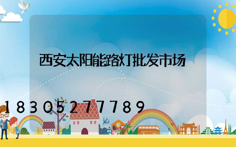 西安太阳能路灯批发市场