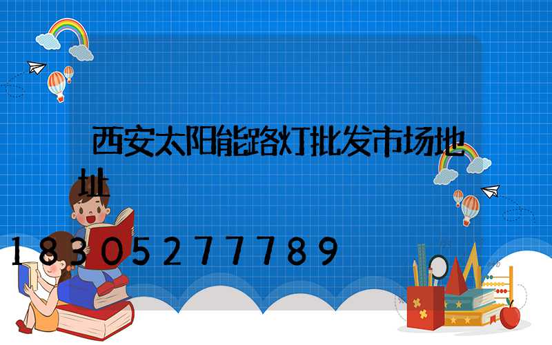 西安太阳能路灯批发市场地址
