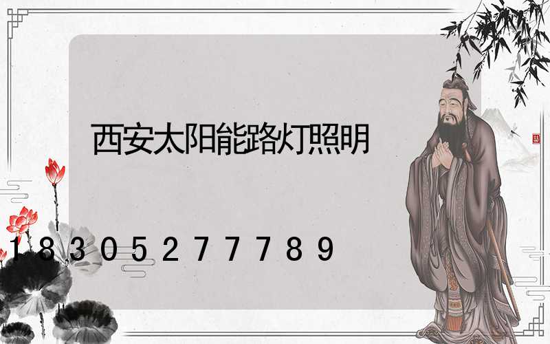 西安太阳能路灯照明