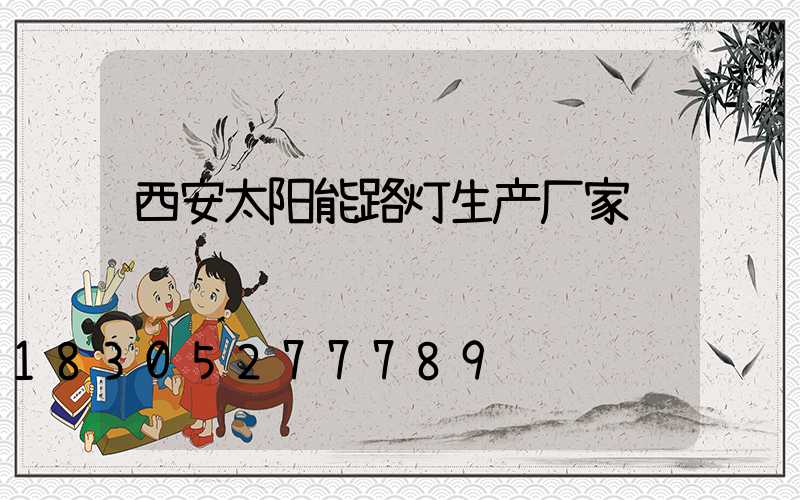 西安太阳能路灯生产厂家