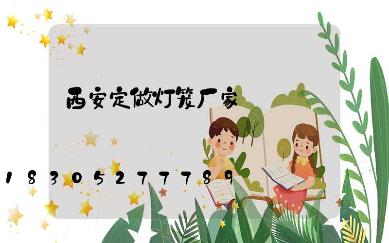 西安定做灯笼厂家