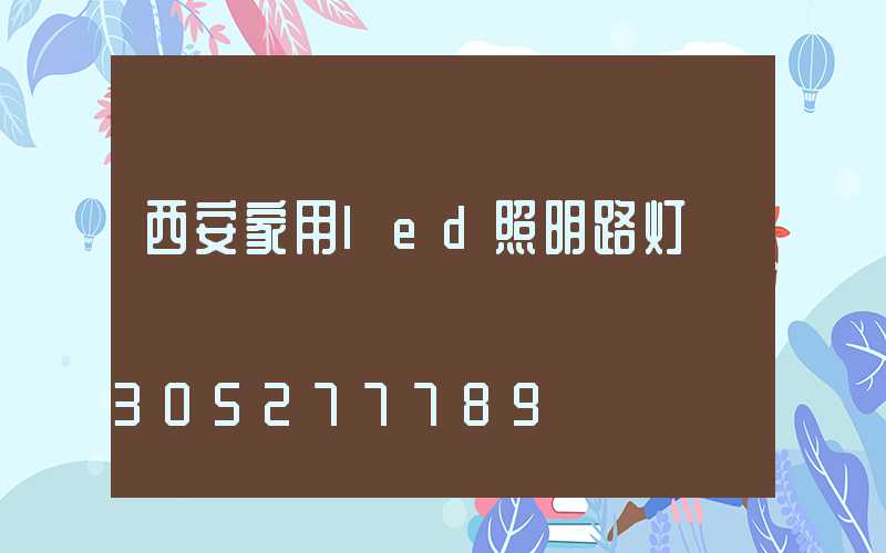 西安家用led照明路灯