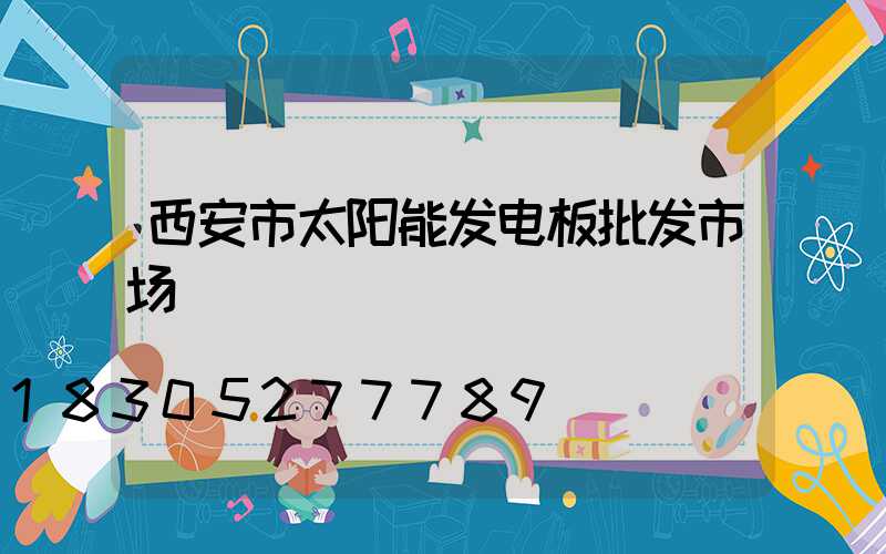 西安市太阳能发电板批发市场