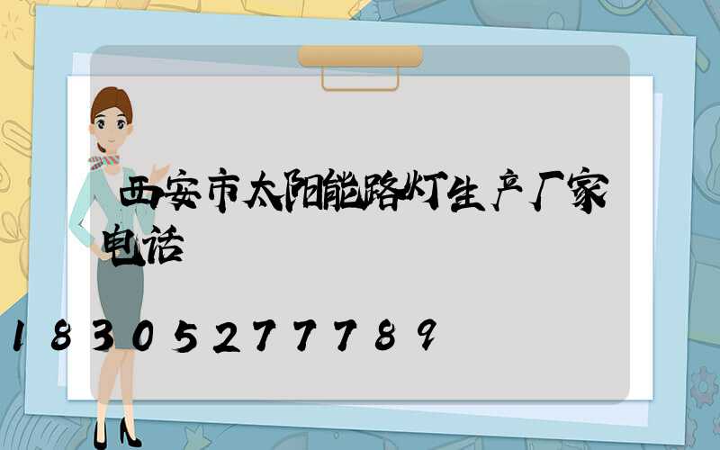 西安市太阳能路灯生产厂家电话