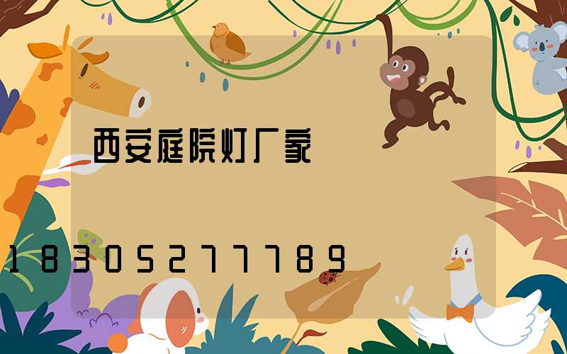 西安庭院灯厂家