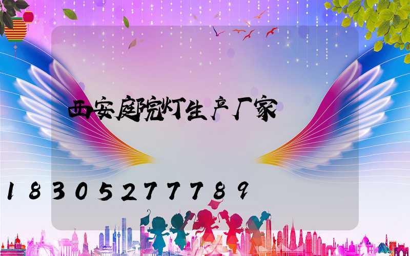 西安庭院灯生产厂家