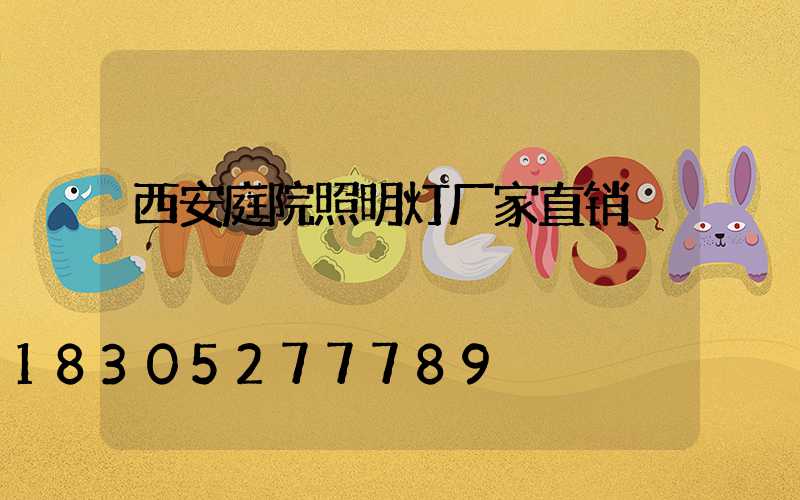 西安庭院照明灯厂家直销