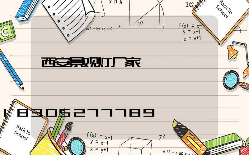 西安景观灯厂家