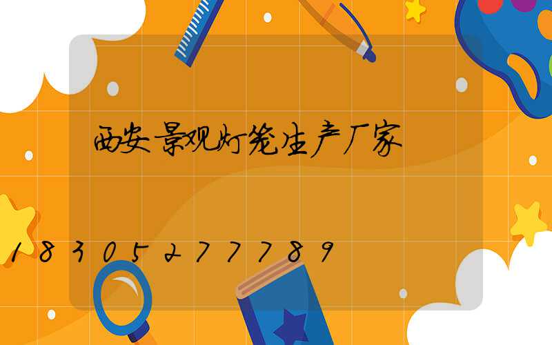 西安景观灯笼生产厂家