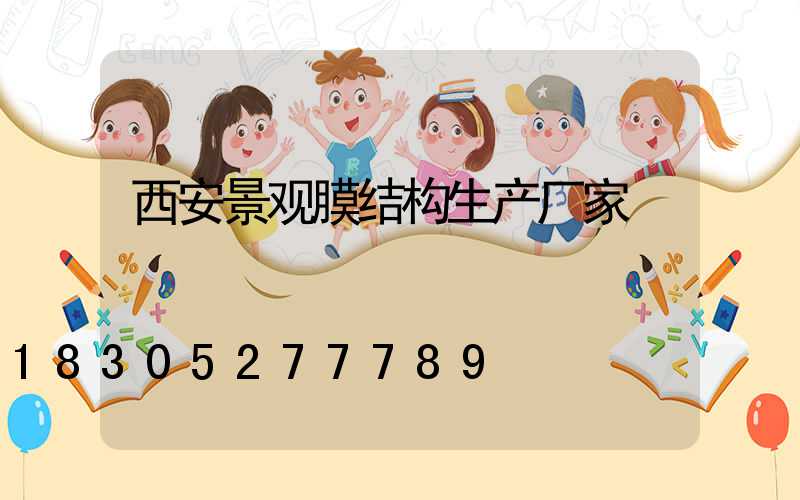 西安景观膜结构生产厂家