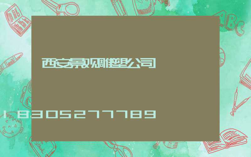 西安景观雕塑公司