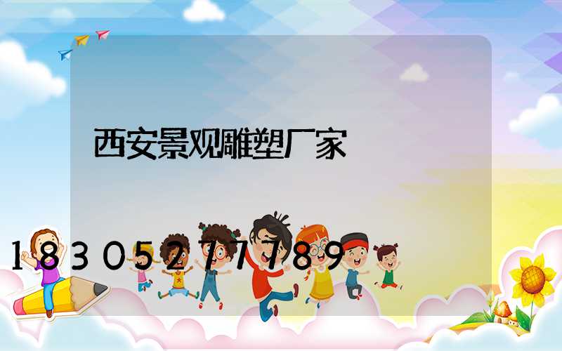 西安景观雕塑厂家