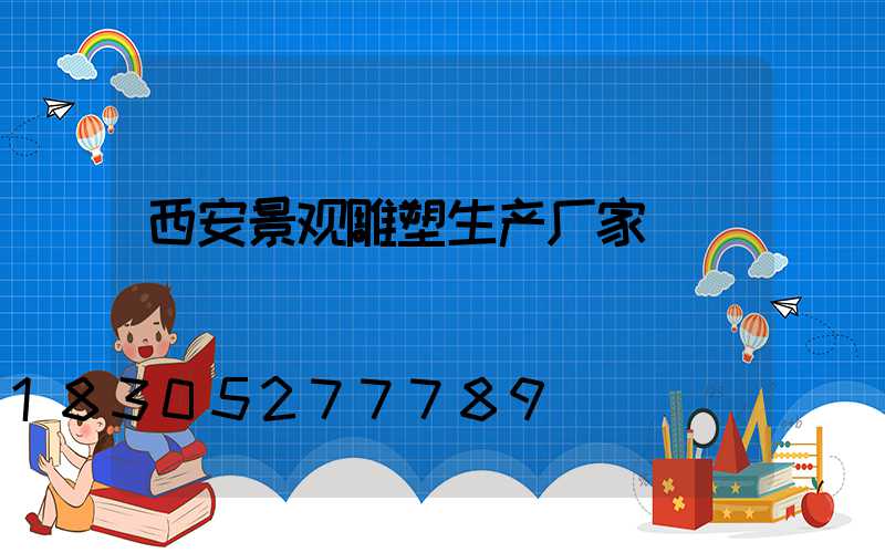 西安景观雕塑生产厂家