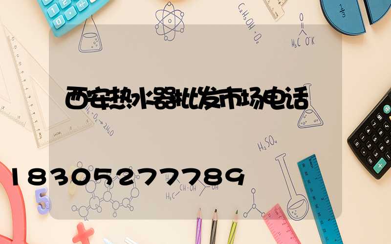 西安热水器批发市场电话