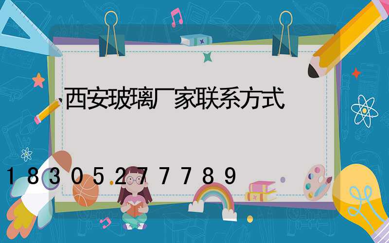 西安玻璃厂家联系方式
