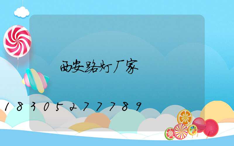 西安路灯厂家