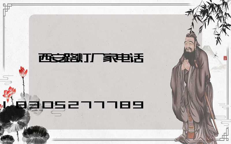 西安路灯厂家电话