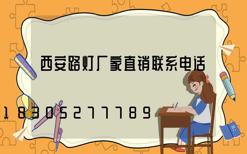 西安路灯厂家直销联系电话