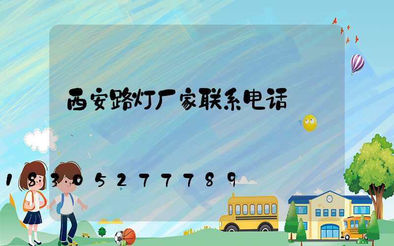 西安路灯厂家联系电话
