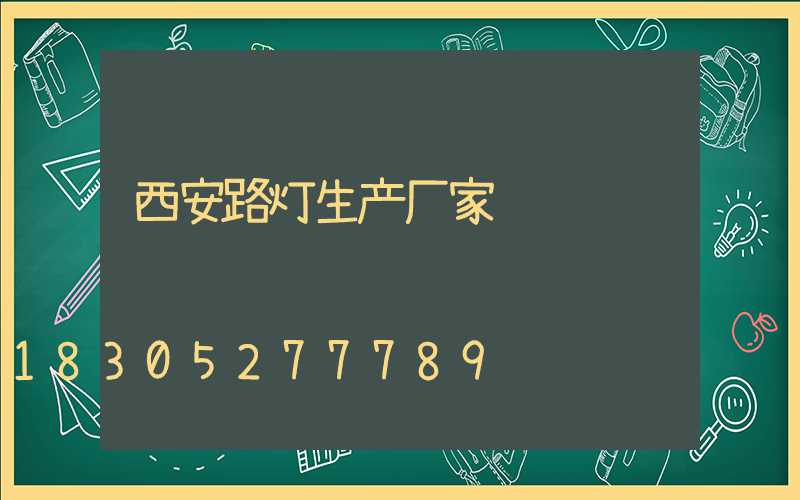 西安路灯生产厂家