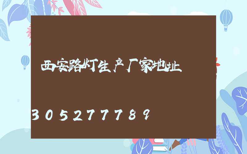 西安路灯生产厂家地址