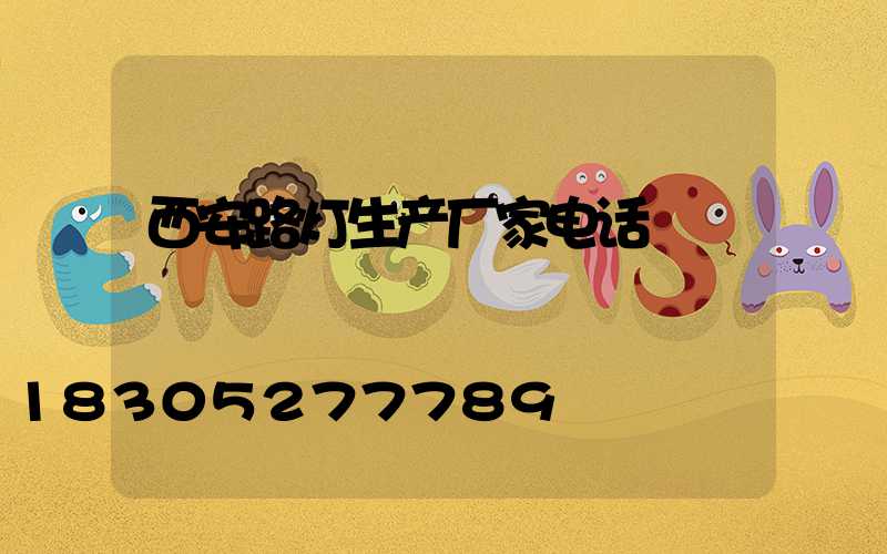 西安路灯生产厂家电话