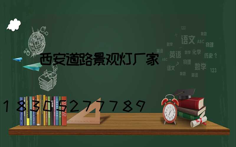 西安道路景观灯厂家