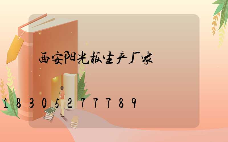 西安阳光板生产厂家