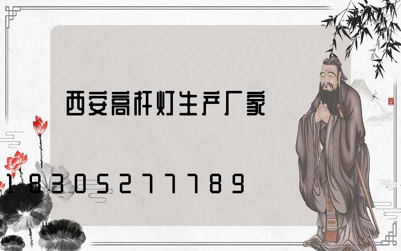 西安高杆灯生产厂家