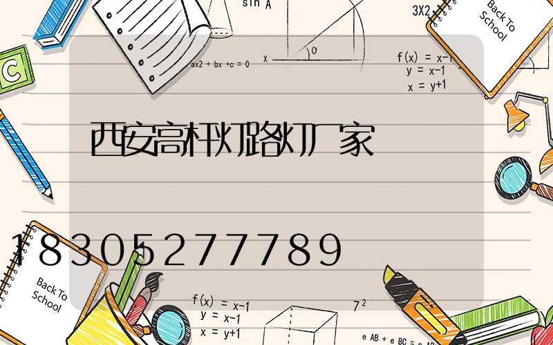 西安高杆灯路灯厂家