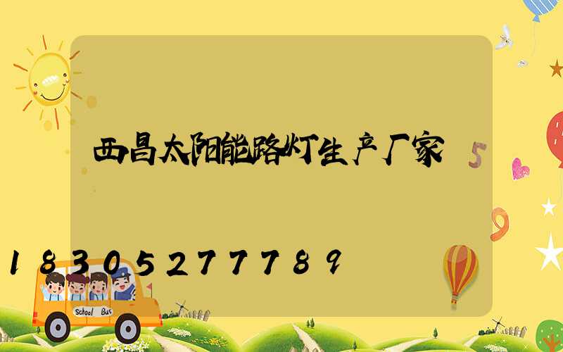 西昌太阳能路灯生产厂家