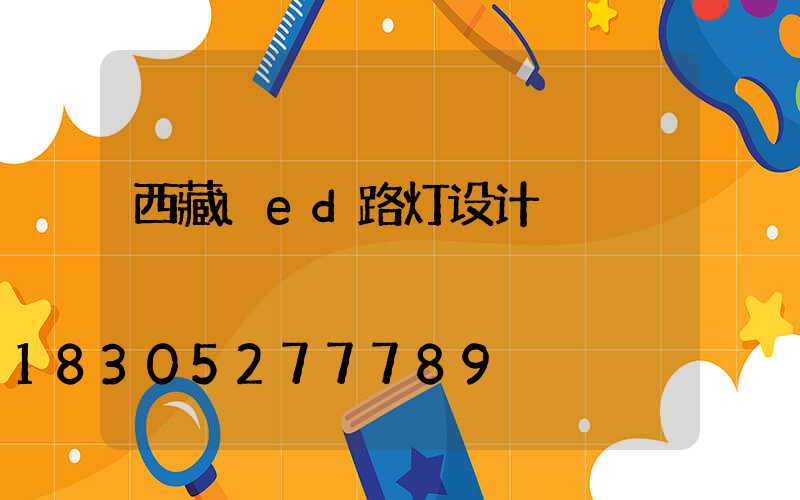 西藏led路灯设计