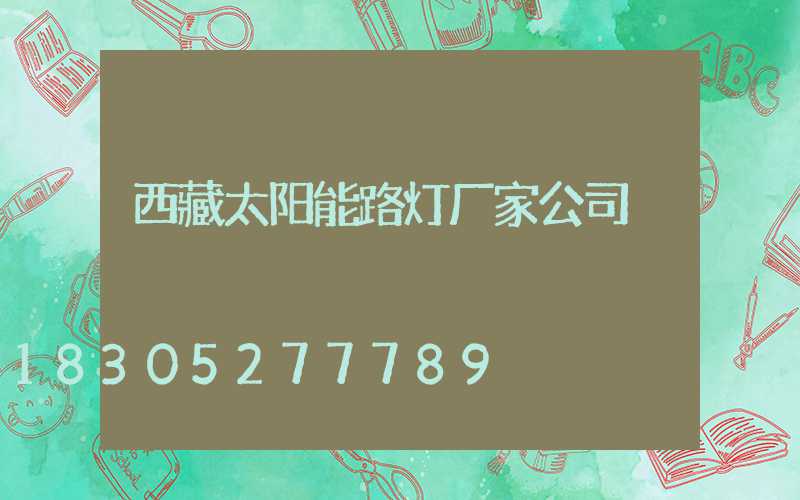 西藏太阳能路灯厂家公司