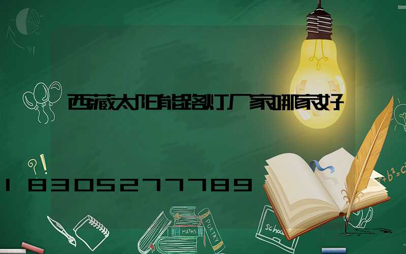 西藏太阳能路灯厂家哪家好
