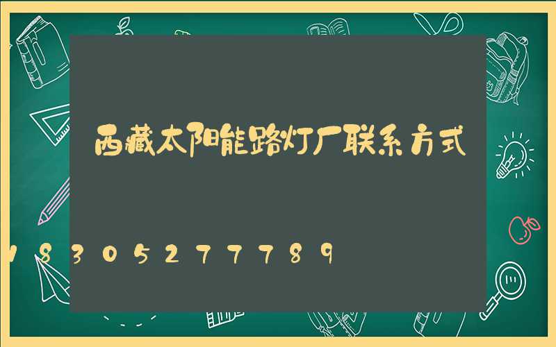 西藏太阳能路灯厂联系方式