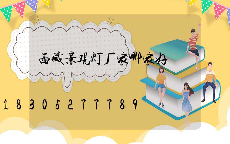 西藏景观灯厂家哪家好