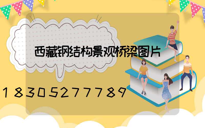 西藏钢结构景观桥梁图片