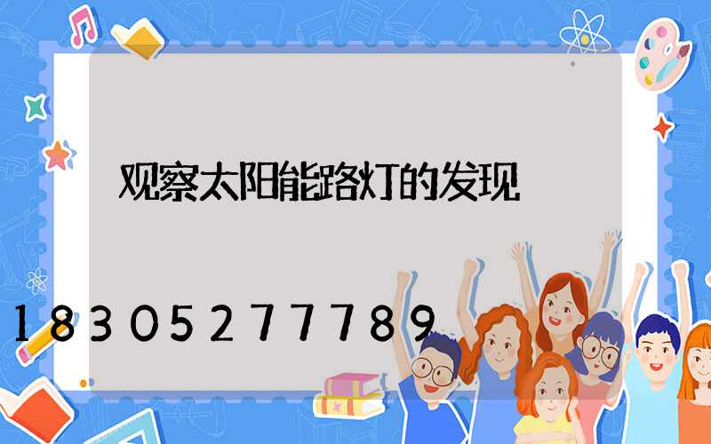 观察太阳能路灯的发现