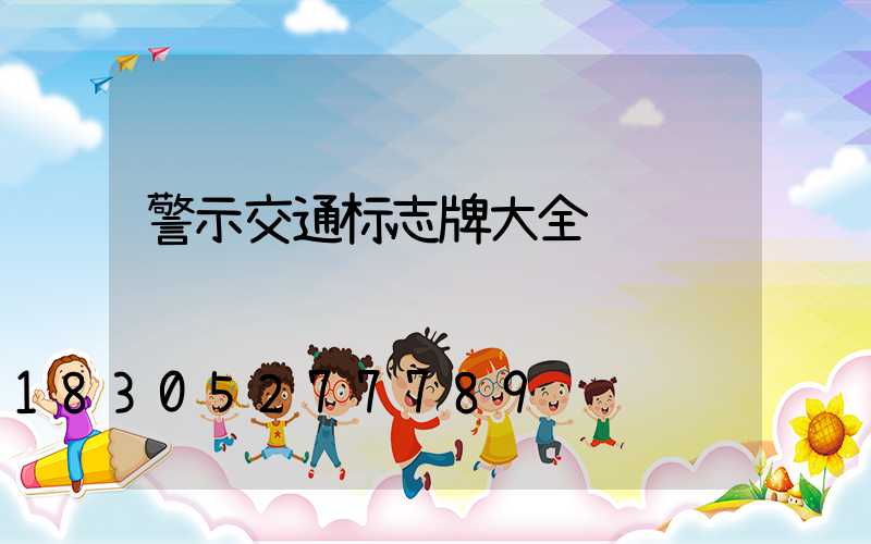 警示交通标志牌大全
