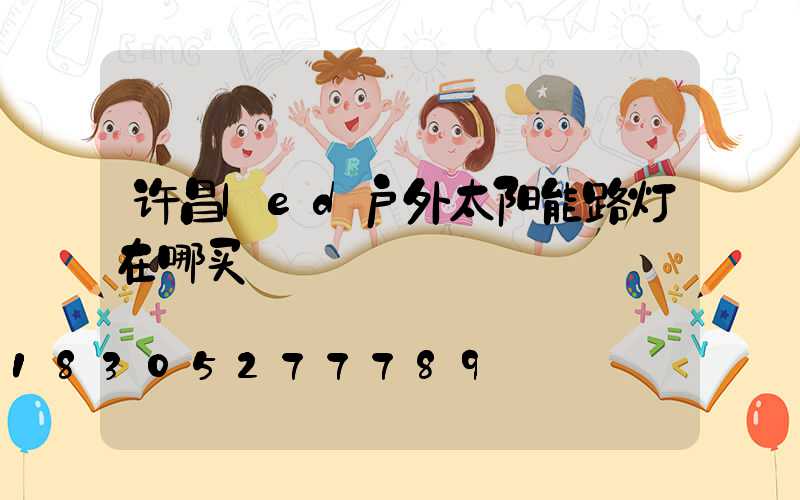 许昌led户外太阳能路灯在哪买