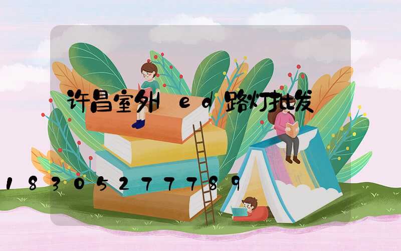 许昌室外led路灯批发