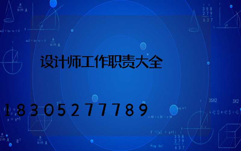 设计师工作职责大全
