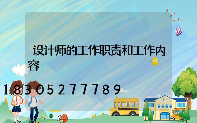 设计师的工作职责和工作内容