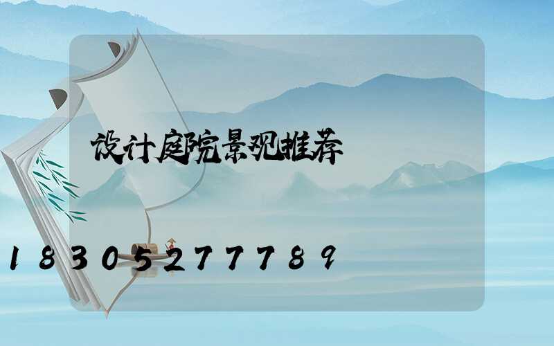 设计庭院景观推荐