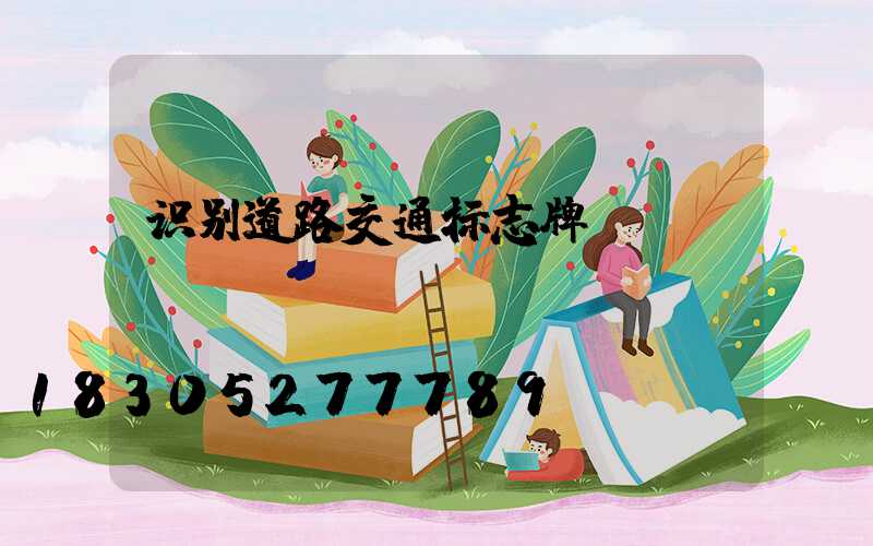 识别道路交通标志牌