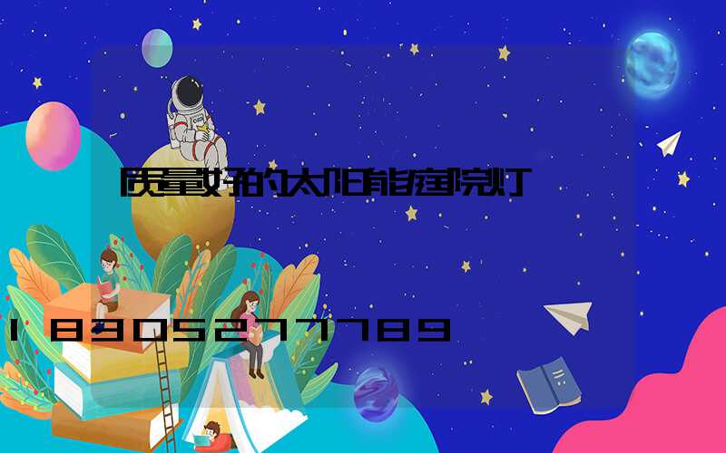 质量好的太阳能庭院灯