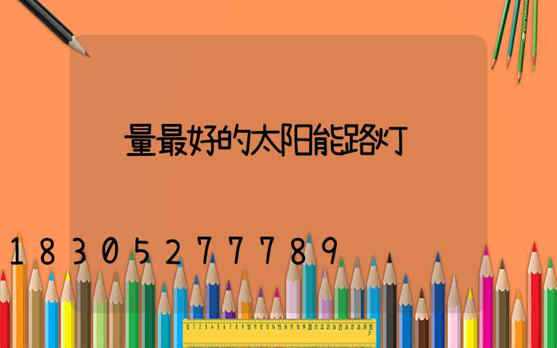 质量最好的太阳能路灯
